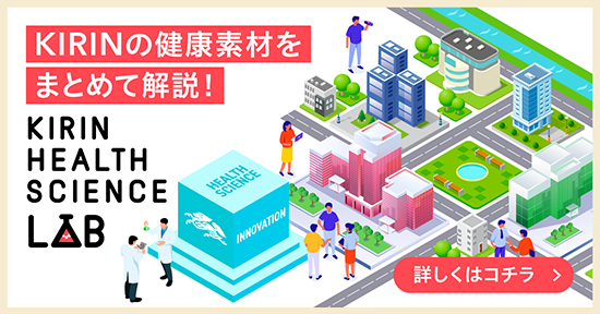 KIRINの健康素材をまとめて解説！KIRIN HEALTH SCIENCE 詳しくはコチラ